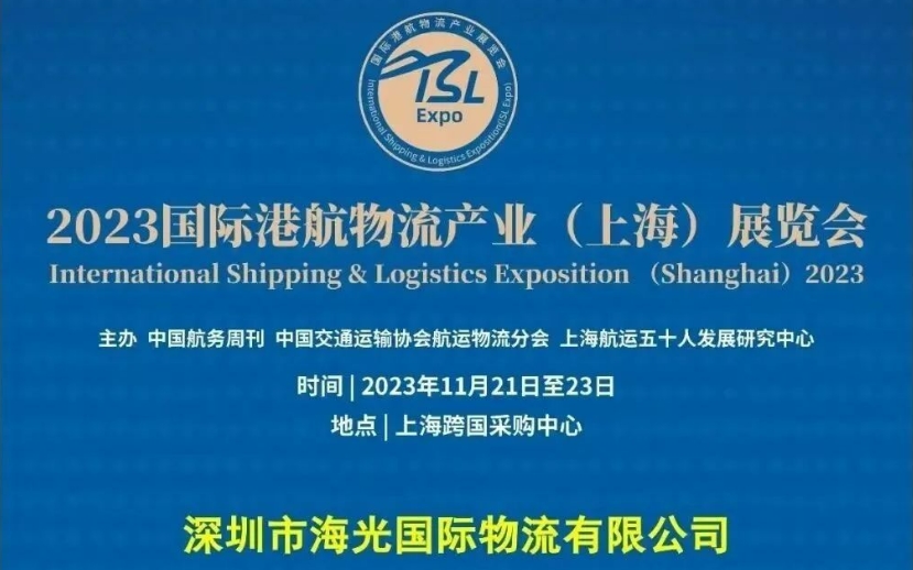 國際港航物流產業(yè)（上海）展覽會，期待您的到來！